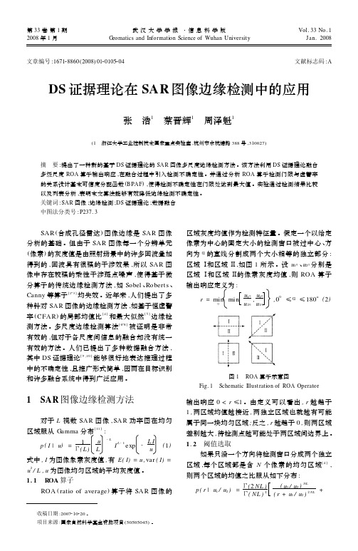 DS证据理论在SAR图像边缘检测中的应用