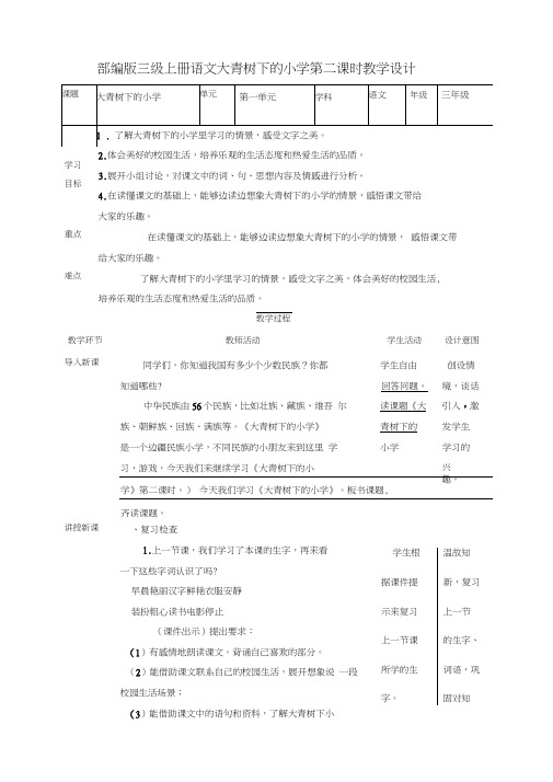 大青树下的小学第2课时(教案)