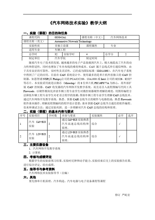 汽车网络技术实验大纲2