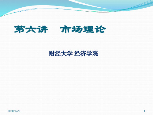 第六讲 完全竞争市场(西方经济学)