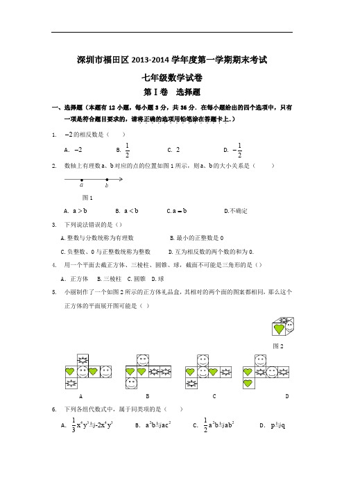 深圳市福田区七年级数学上学期期末统考试题