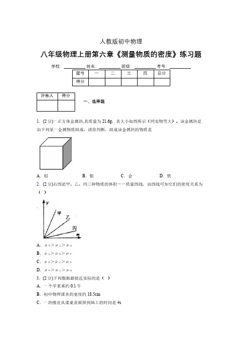 (中考)物理《测量物质的密度》专项模拟练习(含答案) (549).pdf