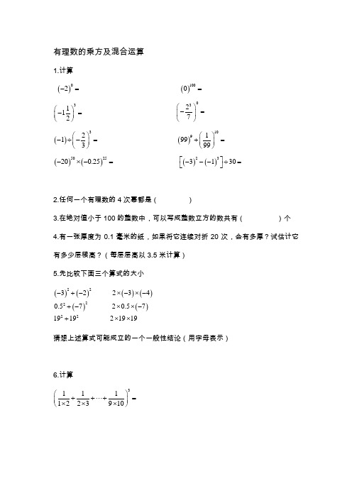 有理数的乘方及混合运算