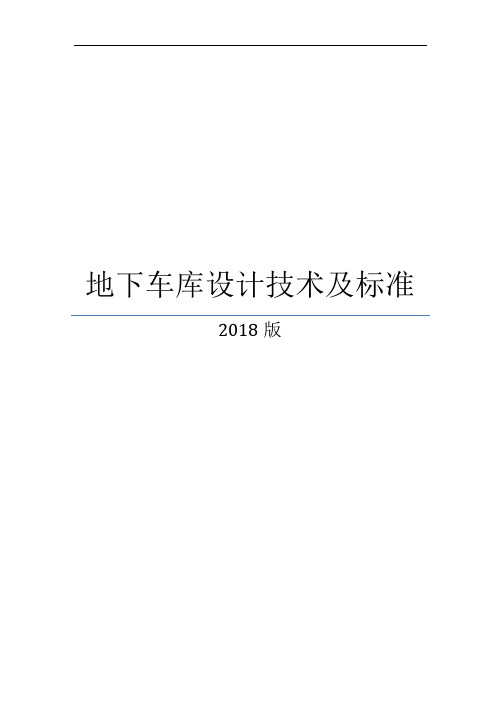 2018年地下车库技术控制标准