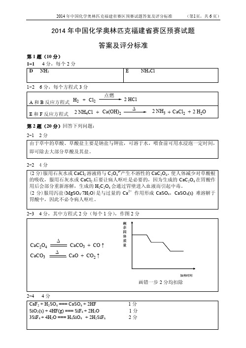 2014年中国化学奥林匹克福建省赛区预赛试题答案及评分标准