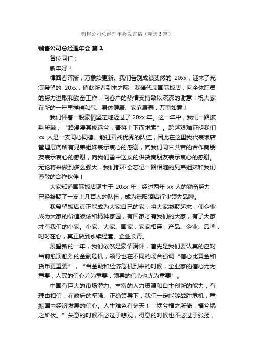 销售公司总经理年会发言稿（精选3篇）