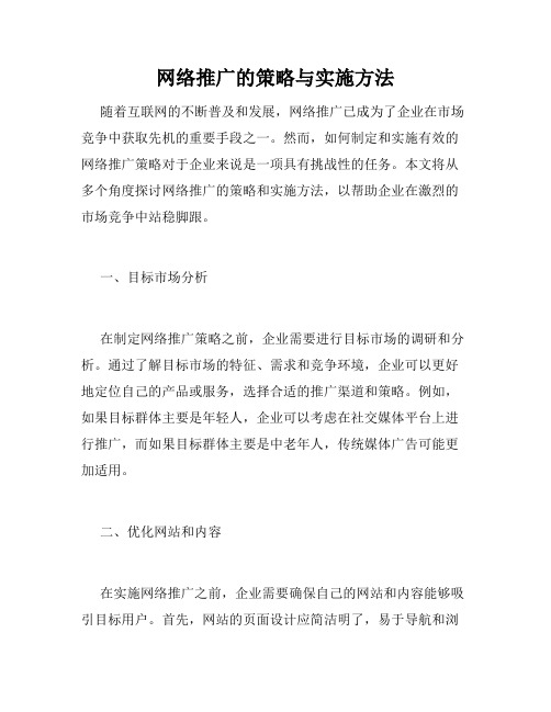 网络推广的策略与实施方法