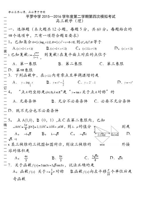 宁夏平罗中学2016届高三第四次模拟数学(理)试题 缺答案