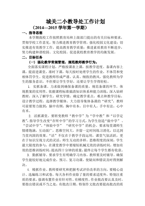 二小教导处工作计划第一学期
