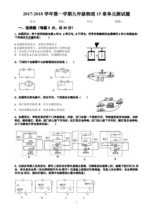 2017-2018学年九年级物理15章电流与电路单元测试题