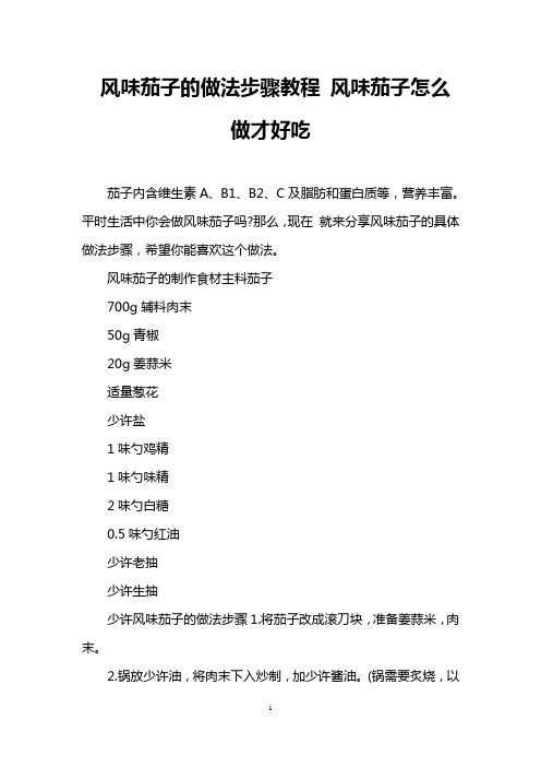 风味茄子的做法步骤教程 风味茄子怎么做才好吃