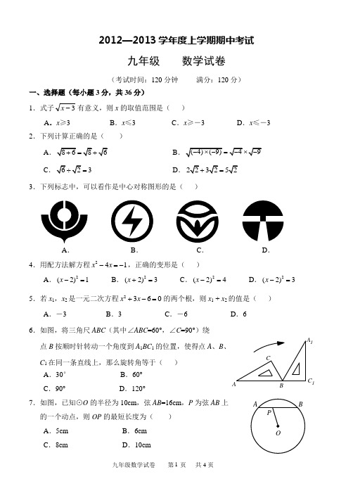 二中、六中、七一中学2012-2013学年九年级上学期期中联考数学试题