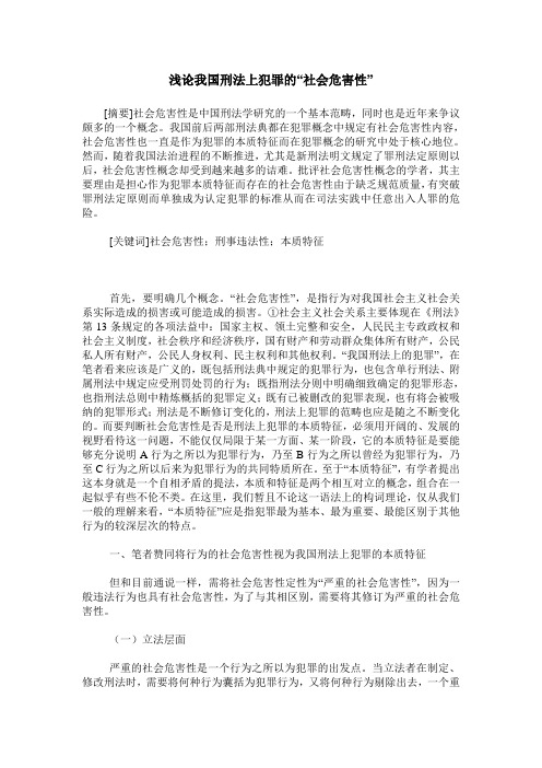 浅论我国刑法上犯罪的“社会危害性”