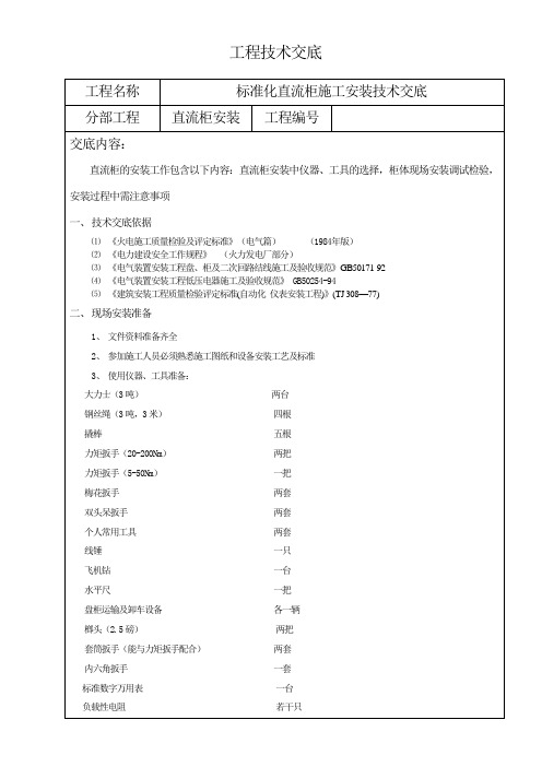 工程技术交底直流屏安装