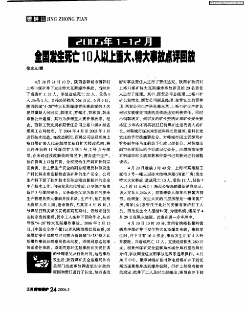 2005年1-12月全国发生死亡10人以上重大、特大事故点评回放