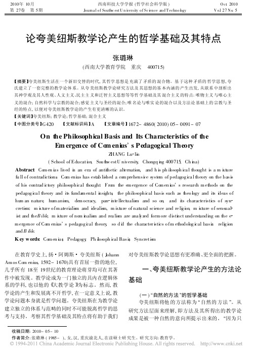 论夸美纽斯教学论产生的哲学基础及其特点