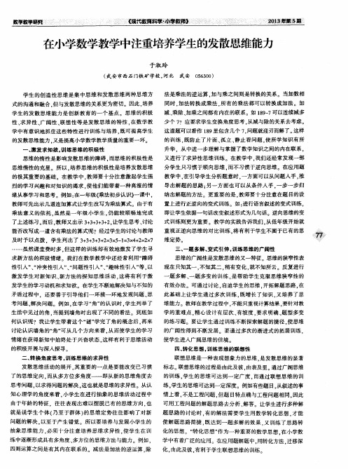在小学数学教学中注重培养学生的发散思维能力
