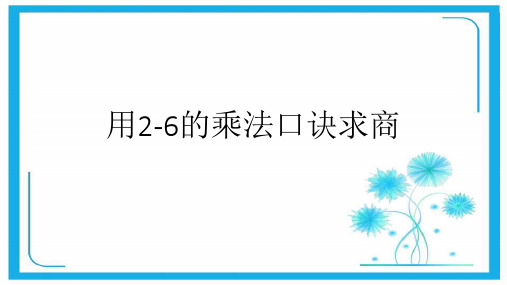 人教版二年级下册数学习题课件-第二单元用2-6的乘法口诀求商 (共8张PPT)