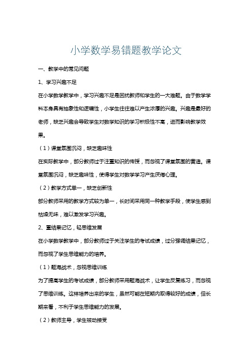 小学数学易错题教学论文