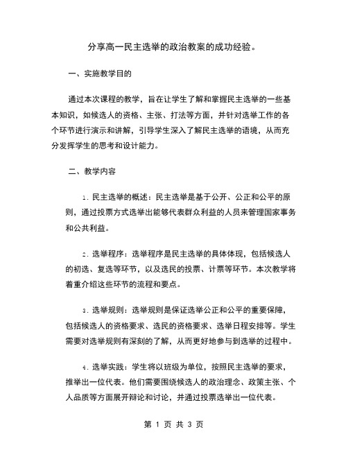 分享高一民主选举的政治教案的成功经验