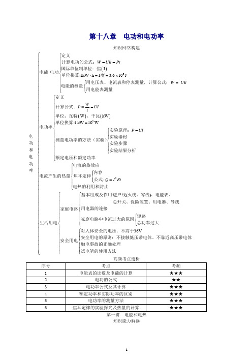 2018届中考物理基础知识手册第十八章电功和电功