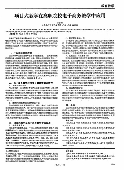 项目式教学在高职院校电子商务教学中应用