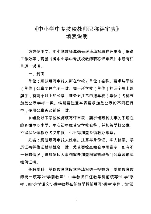 评审表填表说明(中小学中专技校教师职称评审表)