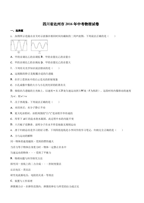 四川省达州市2016年中考物理试题(附答案解析)
