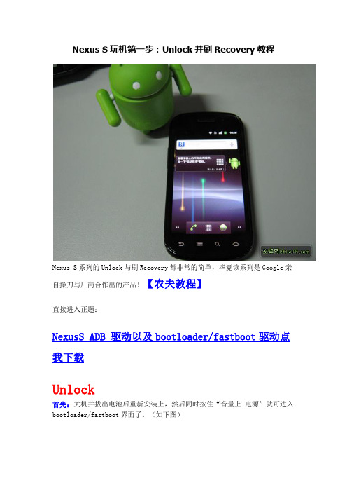 Nexus S玩机第一步：Unlock并刷Recovery教程