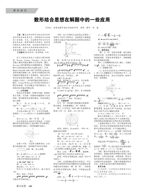 数形结合思想在解题中的一些应用