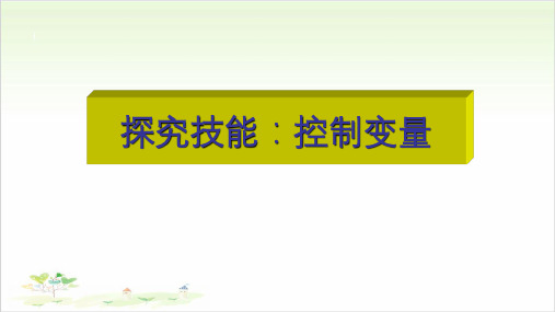 六年级下册科学-探究技能控制变量粤教版