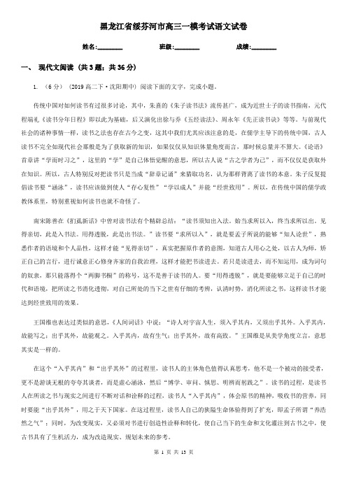 黑龙江省绥芬河市高三一模考试语文试卷