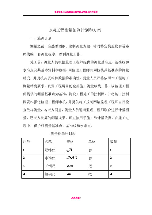 水利工程测量施测计划和方案