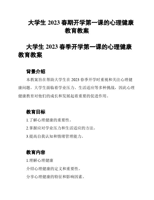 大学生2023春期开学第一课的心理健康教育教案