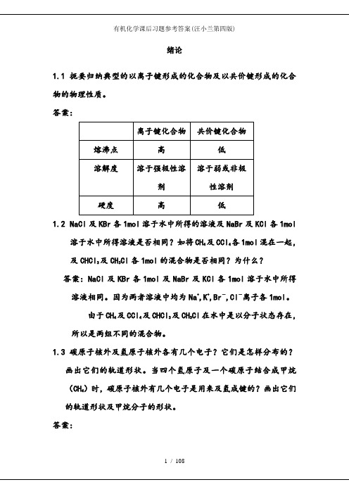 有机化学课后习题参考答案汪小兰第四版