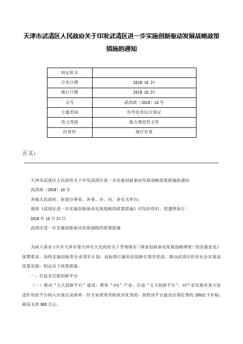 天津市武清区人民政府关于印发武清区进一步实施创新驱动发展战略政策措施的通知-武清政〔2019〕10号