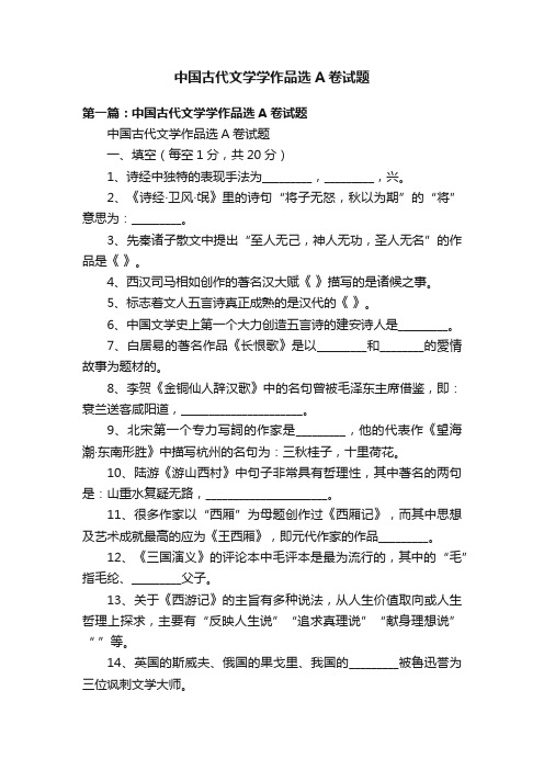 中国古代文学学作品选A卷试题