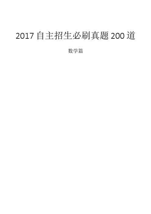 自主招生数学必刷真题200道