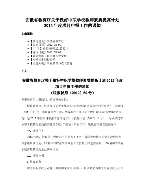 安徽省教育厅关于做好中职学校教师素质提高计划2012年度项目申报工作的通知