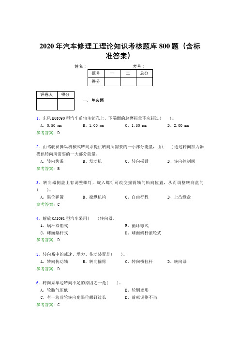 新版精选2020年汽车修理工理论测试版题库800题(含标准答案)