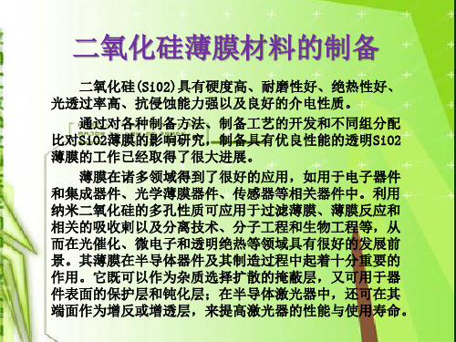 二氧化硅薄膜材料制备技术