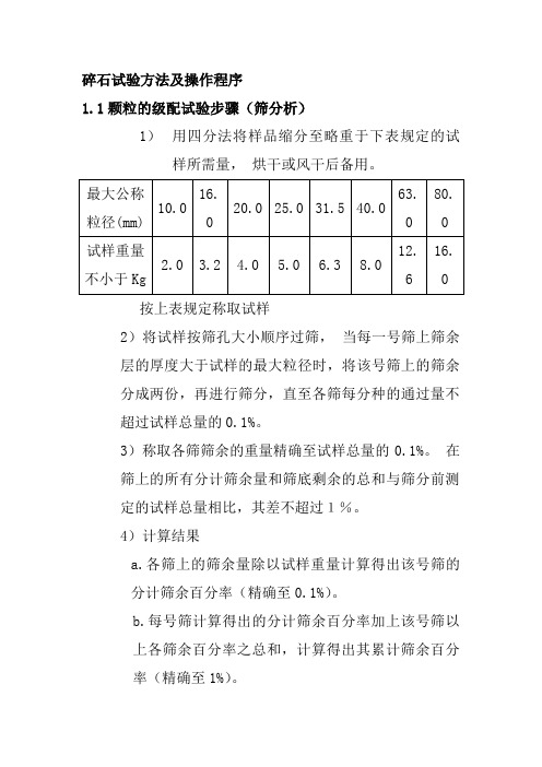 碎石试验方法及操作程序