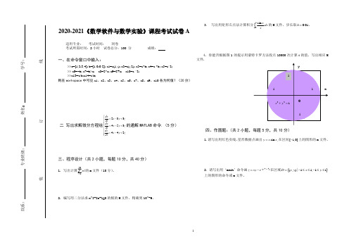 2020-2021某大学《数学软件与数学实验》期末课程考试试卷A(含答案)