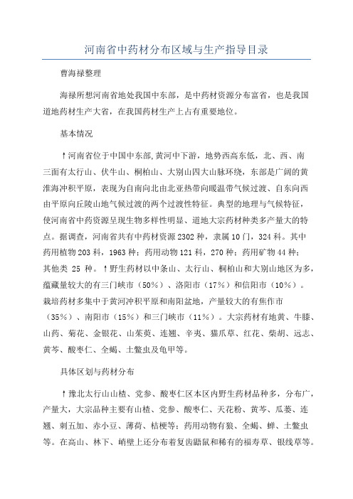 河南省中药材分布区域与生产指导目录