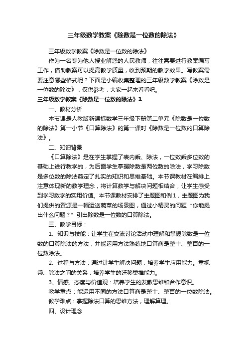 三年级数学教案《除数是一位数的除法》