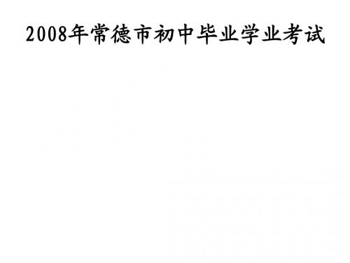 2008年常德市初中毕业学业考试