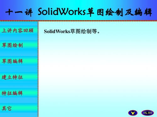 CAD基础第十一讲1  SolidWorks草图绘制及编辑