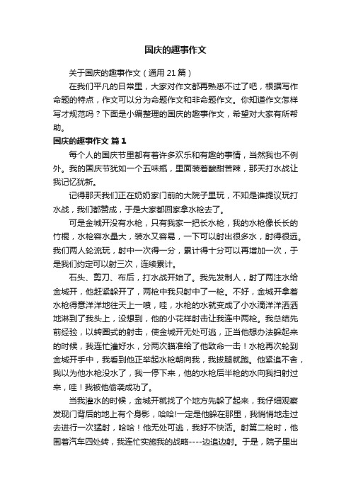 国庆的趣事作文