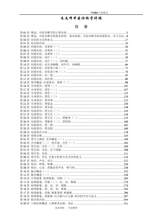 朱文峰《中医诊断学》视频讲稿