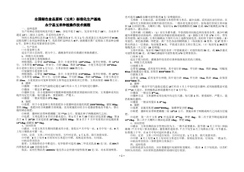 全国绿色食品原料(玉米)标准化生产基地